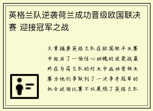 英格兰队逆袭荷兰成功晋级欧国联决赛 迎接冠军之战