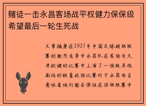 赌徒一击永昌客场战平权健力保保级希望最后一轮生死战