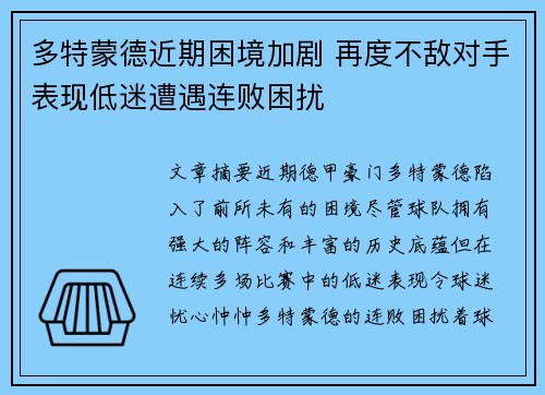 多特蒙德近期困境加剧 再度不敌对手表现低迷遭遇连败困扰