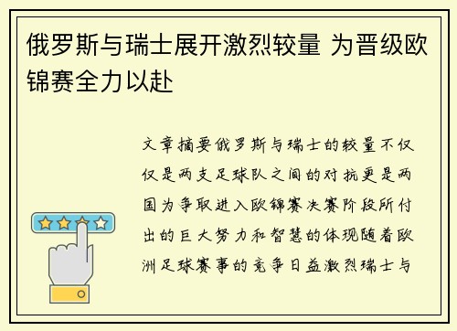 俄罗斯与瑞士展开激烈较量 为晋级欧锦赛全力以赴