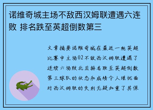 诺维奇城主场不敌西汉姆联遭遇六连败 排名跌至英超倒数第三