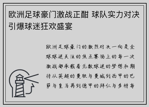 欧洲足球豪门激战正酣 球队实力对决引爆球迷狂欢盛宴
