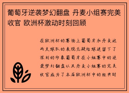 葡萄牙逆袭梦幻翻盘 丹麦小组赛完美收官 欧洲杯激动时刻回顾