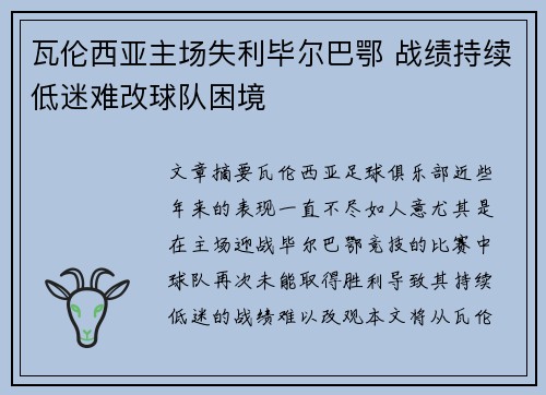 瓦伦西亚主场失利毕尔巴鄂 战绩持续低迷难改球队困境