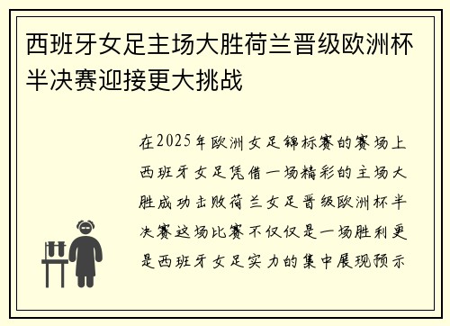 西班牙女足主场大胜荷兰晋级欧洲杯半决赛迎接更大挑战