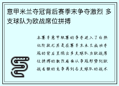意甲米兰夺冠背后赛季末争夺激烈 多支球队为欧战席位拼搏