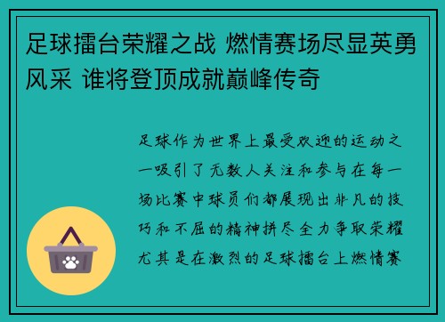 足球擂台荣耀之战 燃情赛场尽显英勇风采 谁将登顶成就巅峰传奇