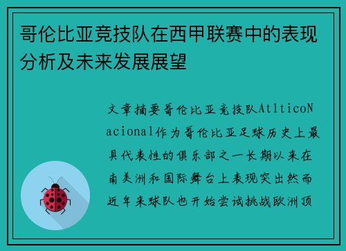 哥伦比亚竞技队在西甲联赛中的表现分析及未来发展展望