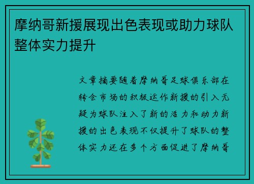 摩纳哥新援展现出色表现或助力球队整体实力提升