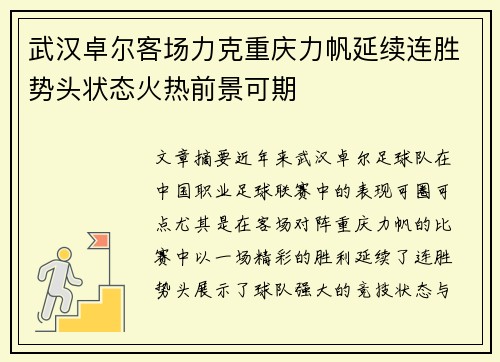 武汉卓尔客场力克重庆力帆延续连胜势头状态火热前景可期