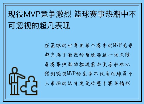 现役MVP竞争激烈 篮球赛事热潮中不可忽视的超凡表现