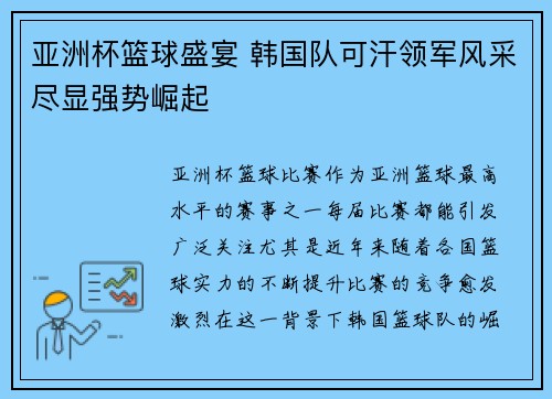 亚洲杯篮球盛宴 韩国队可汗领军风采尽显强势崛起