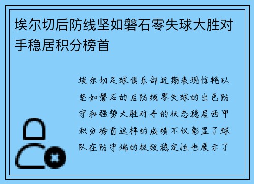 埃尔切后防线坚如磐石零失球大胜对手稳居积分榜首
