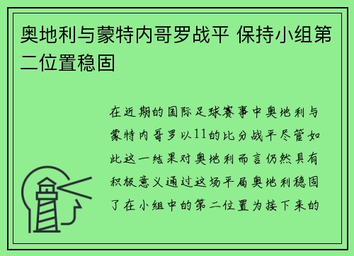 奥地利与蒙特内哥罗战平 保持小组第二位置稳固