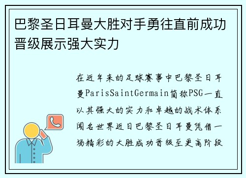 巴黎圣日耳曼大胜对手勇往直前成功晋级展示强大实力