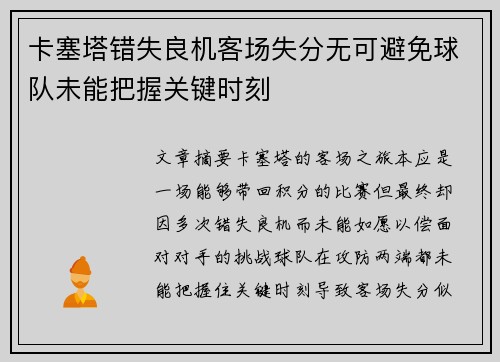 卡塞塔错失良机客场失分无可避免球队未能把握关键时刻