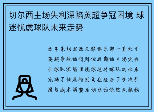 切尔西主场失利深陷英超争冠困境 球迷忧虑球队未来走势
