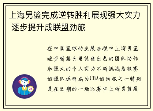 上海男篮完成逆转胜利展现强大实力 逐步提升成联盟劲旅