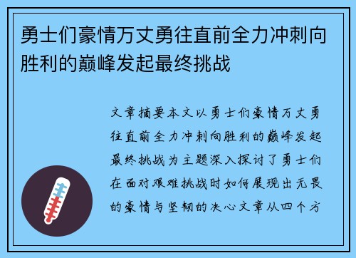 勇士们豪情万丈勇往直前全力冲刺向胜利的巅峰发起最终挑战