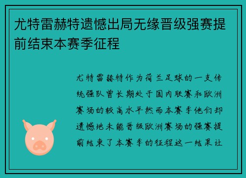 尤特雷赫特遗憾出局无缘晋级强赛提前结束本赛季征程