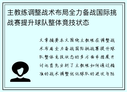 主教练调整战术布局全力备战国际挑战赛提升球队整体竞技状态