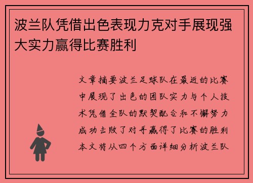 波兰队凭借出色表现力克对手展现强大实力赢得比赛胜利