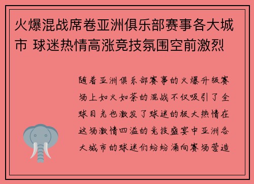 火爆混战席卷亚洲俱乐部赛事各大城市 球迷热情高涨竞技氛围空前激烈