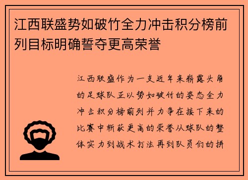 江西联盛势如破竹全力冲击积分榜前列目标明确誓夺更高荣誉