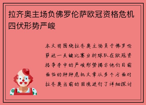拉齐奥主场负佛罗伦萨欧冠资格危机四伏形势严峻