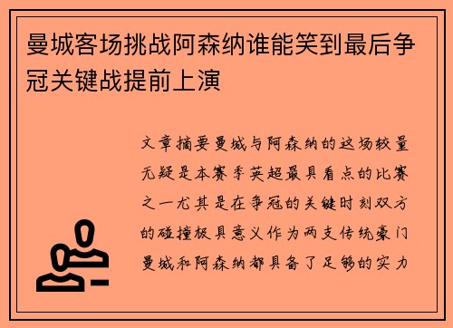 曼城客场挑战阿森纳谁能笑到最后争冠关键战提前上演