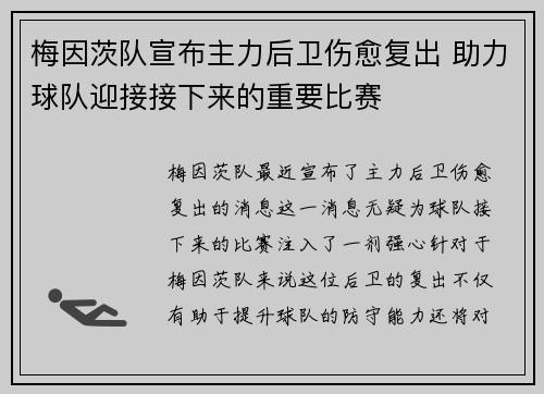 梅因茨队宣布主力后卫伤愈复出 助力球队迎接接下来的重要比赛
