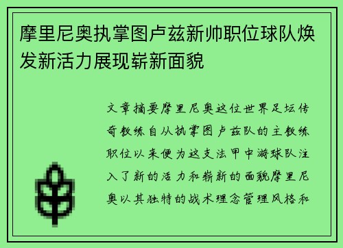 摩里尼奥执掌图卢兹新帅职位球队焕发新活力展现崭新面貌