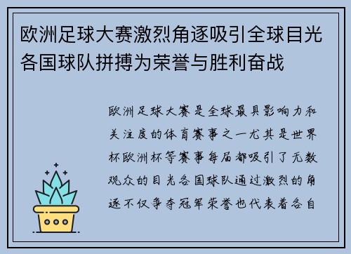 欧洲足球大赛激烈角逐吸引全球目光各国球队拼搏为荣誉与胜利奋战