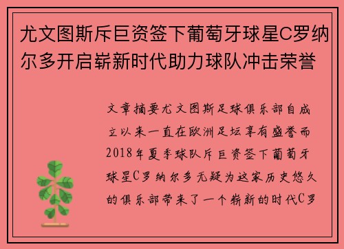 尤文图斯斥巨资签下葡萄牙球星C罗纳尔多开启崭新时代助力球队冲击荣誉