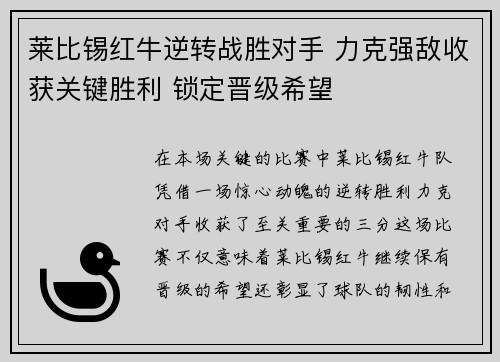 莱比锡红牛逆转战胜对手 力克强敌收获关键胜利 锁定晋级希望