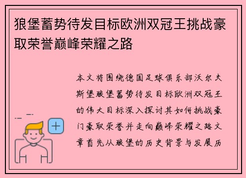 狼堡蓄势待发目标欧洲双冠王挑战豪取荣誉巅峰荣耀之路
