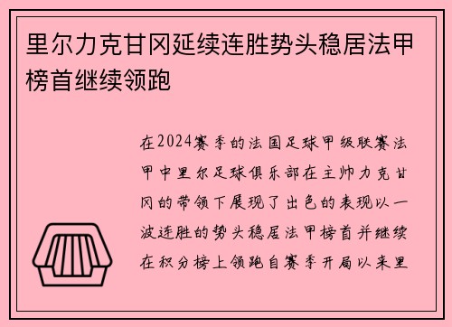 里尔力克甘冈延续连胜势头稳居法甲榜首继续领跑