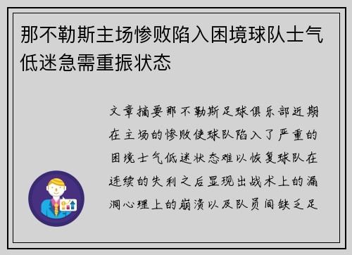 那不勒斯主场惨败陷入困境球队士气低迷急需重振状态
