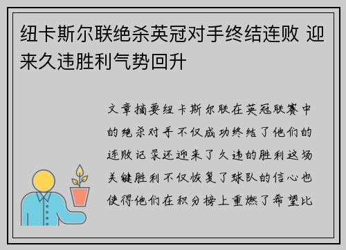 纽卡斯尔联绝杀英冠对手终结连败 迎来久违胜利气势回升