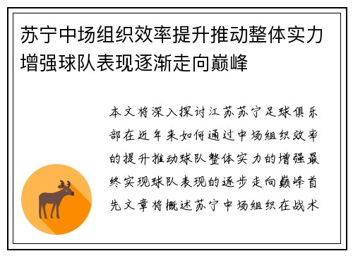 苏宁中场组织效率提升推动整体实力增强球队表现逐渐走向巅峰