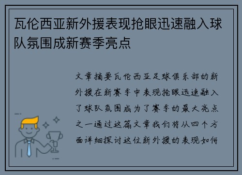瓦伦西亚新外援表现抢眼迅速融入球队氛围成新赛季亮点