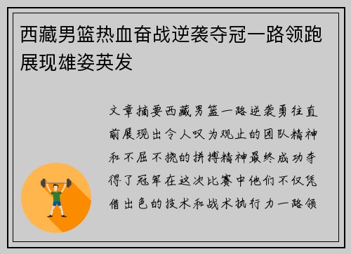 西藏男篮热血奋战逆袭夺冠一路领跑展现雄姿英发