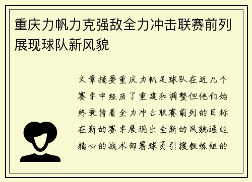 重庆力帆力克强敌全力冲击联赛前列展现球队新风貌