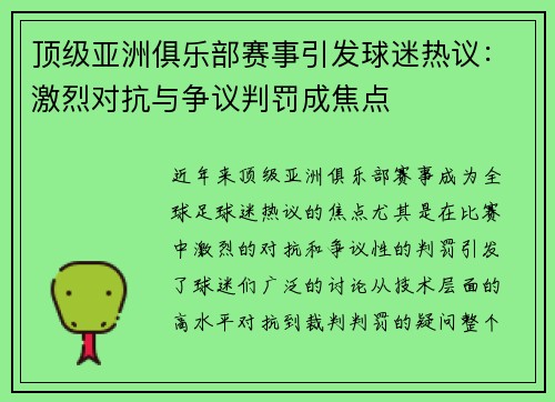 顶级亚洲俱乐部赛事引发球迷热议：激烈对抗与争议判罚成焦点