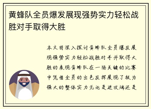 黄蜂队全员爆发展现强势实力轻松战胜对手取得大胜