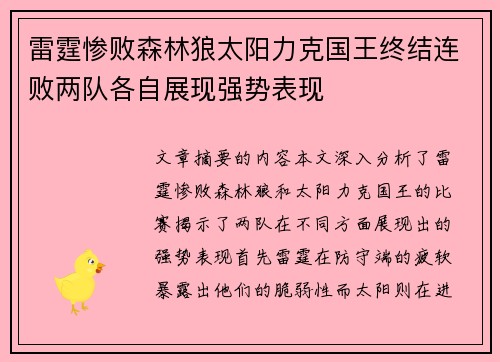 雷霆惨败森林狼太阳力克国王终结连败两队各自展现强势表现