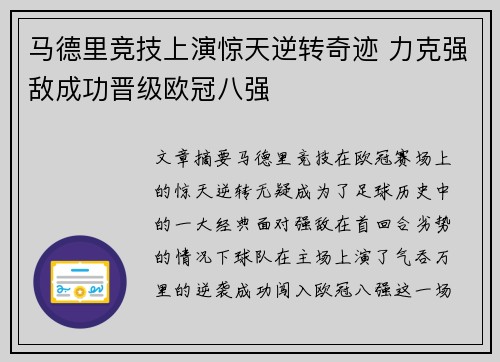 马德里竞技上演惊天逆转奇迹 力克强敌成功晋级欧冠八强