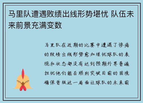 马里队遭遇败绩出线形势堪忧 队伍未来前景充满变数