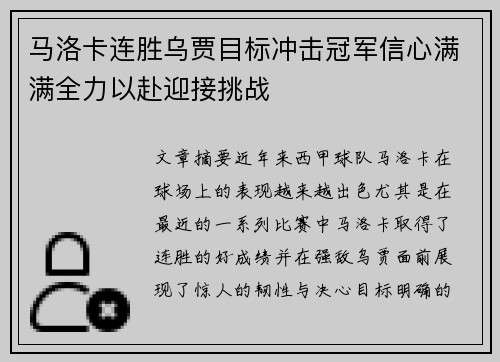 马洛卡连胜乌贾目标冲击冠军信心满满全力以赴迎接挑战