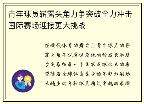 青年球员崭露头角力争突破全力冲击国际赛场迎接更大挑战